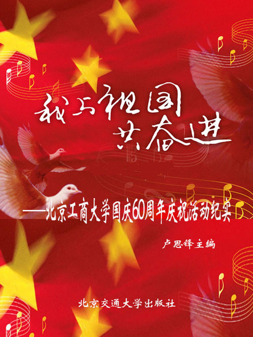Title details for 我与祖国共奋进——北京工商大学国庆60周年庆祝活动纪实 by Lu Sifeng - Available